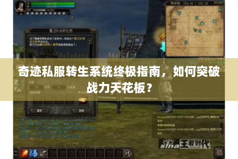 奇迹私服转生系统终极指南，如何突破战力天花板？