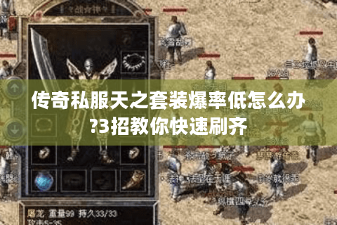 传奇私服天之套装爆率低怎么办?3招教你快速刷齐