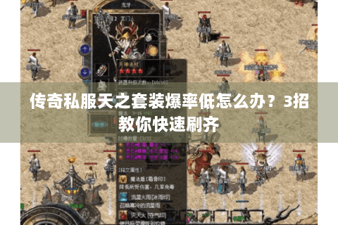 传奇私服天之套装爆率低怎么办？3招教你快速刷齐