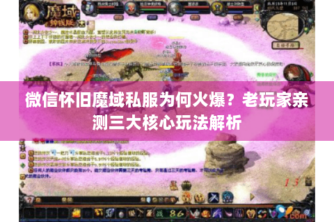 微信怀旧魔域私服为何火爆？老玩家亲测三大核心玩法解析