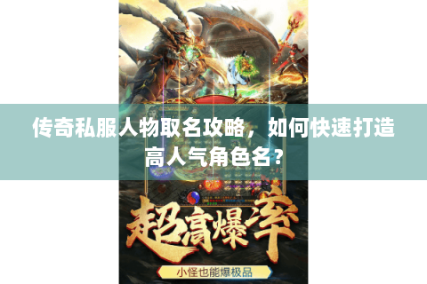 传奇私服人物取名攻略，如何快速打造高人气角色名？