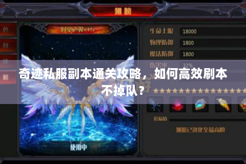 奇迹私服副本通关攻略，如何高效刷本不掉队？