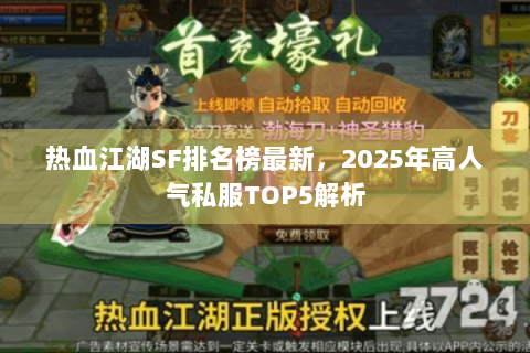 热血江湖SF排名榜最新，2025年高人气私服TOP5解析
