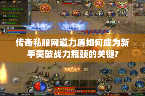 传奇私服网道力盾如何成为新手突破战力瓶颈的关键?