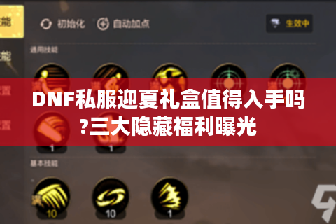 DNF私服迎夏礼盒值得入手吗?三大隐藏福利曝光