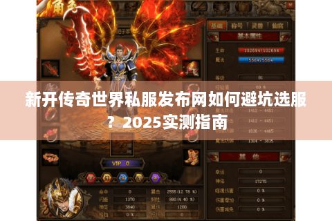 新开传奇世界私服发布网如何避坑选服？2025实测指南