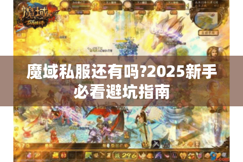 魔域私服还有吗?2025新手必看避坑指南