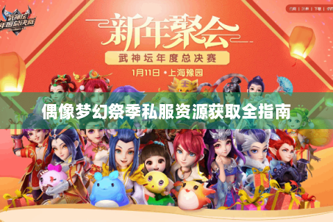 偶像梦幻祭季私服资源获取全指南
