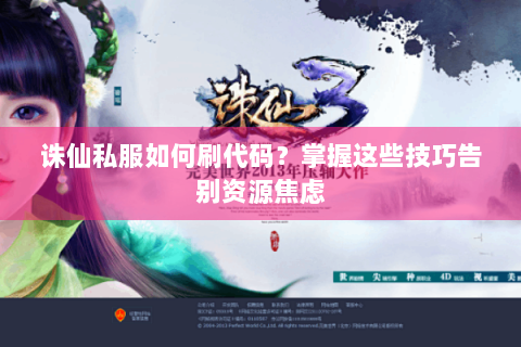 诛仙私服如何刷代码？掌握这些技巧告别资源焦虑