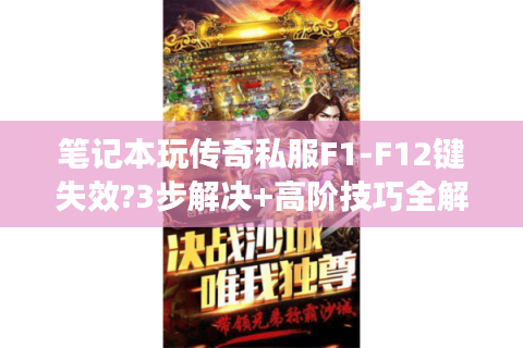 笔记本玩传奇私服F1-F12键失效?3步解决+高阶技巧全解析
