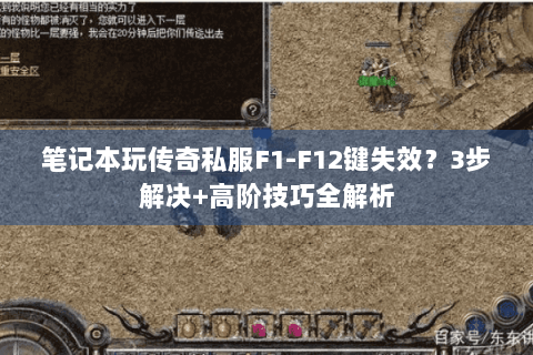笔记本玩传奇私服F1-F12键失效？3步解决+高阶技巧全解析
