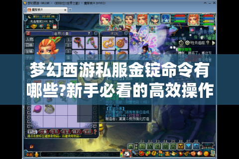 梦幻西游私服金锭命令有哪些?新手必看的高效操作指南