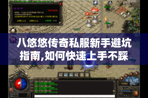 八悠悠传奇私服新手避坑指南,如何快速上手不踩雷?