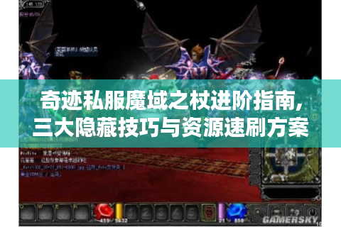 奇迹私服魔域之杖进阶指南,三大隐藏技巧与资源速刷方案