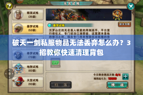 破天一剑私服物品无法丢弃怎么办？3招教你快速清理背包