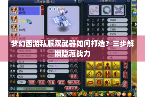 梦幻西游私服双武器如何打造？三步解锁隐藏战力