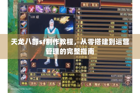 天龙八部sf制作教程，从零搭建到运营管理的完整指南