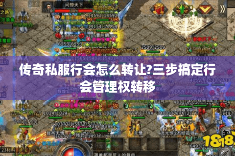 传奇私服行会怎么转让?三步搞定行会管理权转移