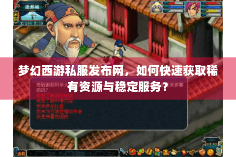 梦幻西游私服发布网，如何快速获取稀有资源与稳定服务？