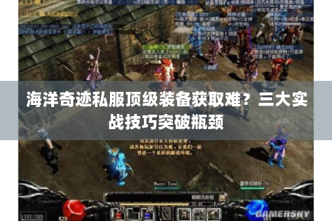 海洋奇迹私服顶级装备获取难？三大实战技巧突破瓶颈