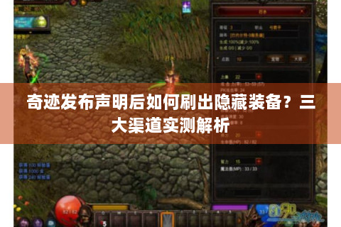 奇迹发布声明后如何刷出隐藏装备？三大渠道实测解析
