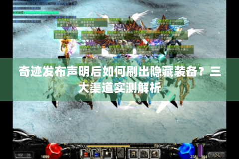 奇迹发布声明后如何刷出隐藏装备？三大渠道实测解析