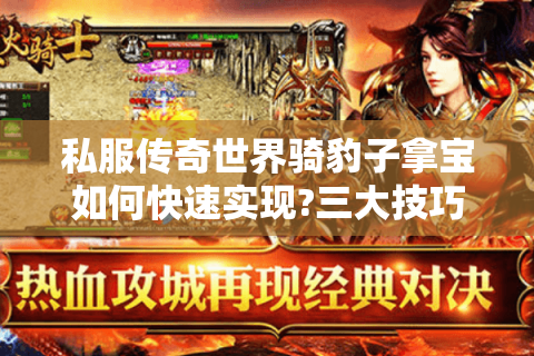私服传奇世界骑豹子拿宝如何快速实现?三大技巧揭秘