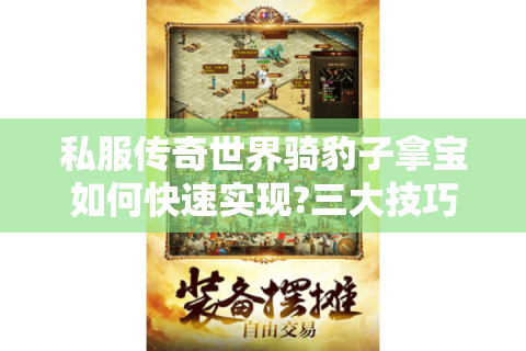 私服传奇世界骑豹子拿宝如何快速实现?三大技巧揭秘