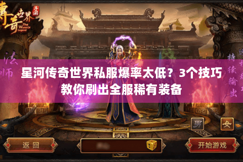 星河传奇世界私服爆率太低？3个技巧教你刷出全服稀有装备