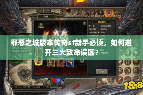 罪恶之城版本传奇sf新手必读，如何避开三大致命误区？