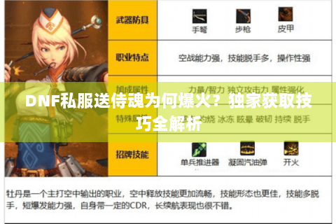 DNF私服送侍魂为何爆火？独家获取技巧全解析