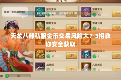 天龙八部私服金币交易风险大？3招教你安全获取