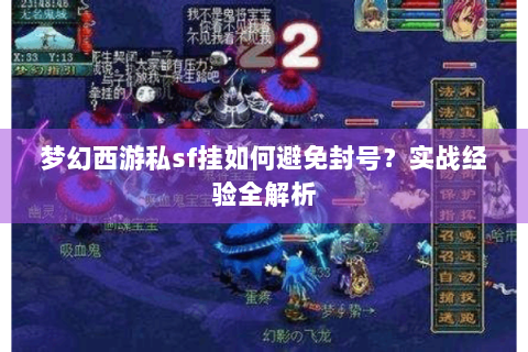 梦幻西游私sf挂如何避免封号？实战经验全解析