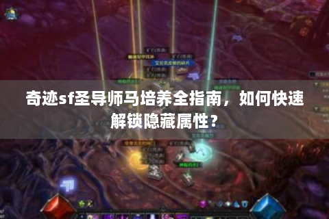 奇迹sf圣导师马培养全指南，如何快速解锁隐藏属性？