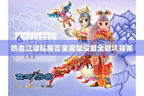 热血江湖私服百宝阁架设最全避坑指南