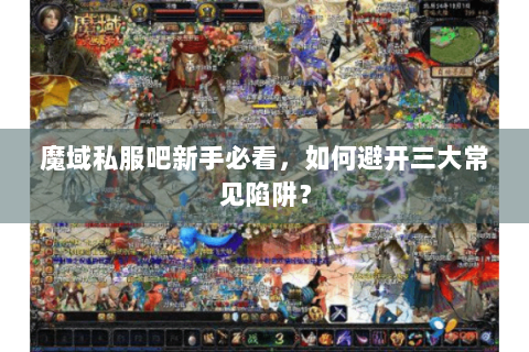 魔域私服吧新手必看，如何避开三大常见陷阱？