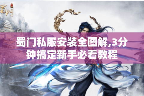 蜀门私服安装全图解,3分钟搞定新手必看教程