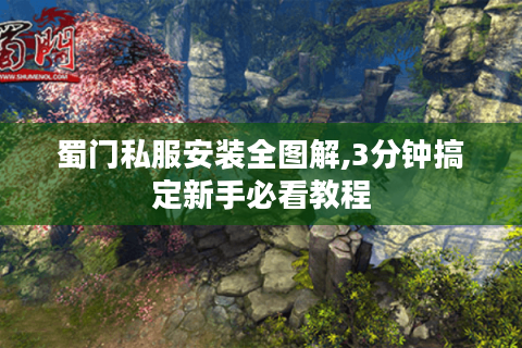 蜀门私服安装全图解,3分钟搞定新手必看教程