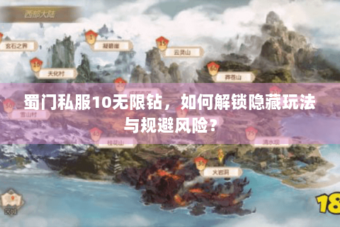 蜀门私服10无限钻，如何解锁隐藏玩法与规避风险？