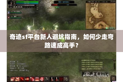 奇迹sf平台新人避坑指南，如何少走弯路速成高手？