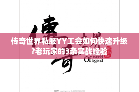 传奇世界私服YY工会如何快速升级?老玩家的3条实战经验