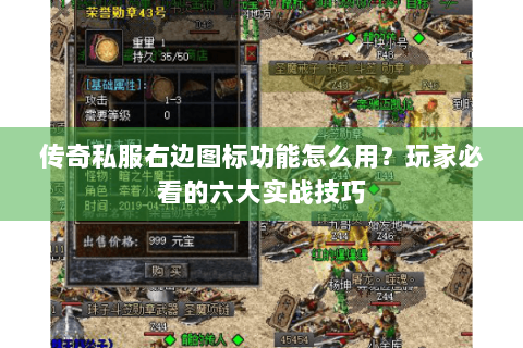 传奇私服右边图标功能怎么用？玩家必看的六大实战技巧