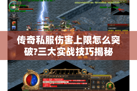 传奇私服伤害上限怎么突破?三大实战技巧揭秘