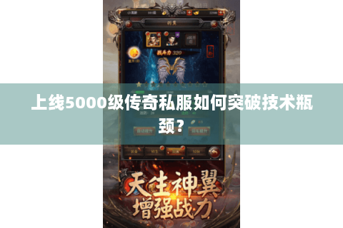 上线5000级传奇私服如何突破技术瓶颈？