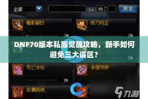 DNF70版本私服觉醒攻略，新手如何避免三大误区？