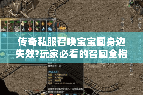 传奇私服召唤宝宝回身边失效?玩家必看的召回全指南