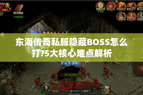东海传奇私服隐藏BOSS怎么打?5大核心难点解析