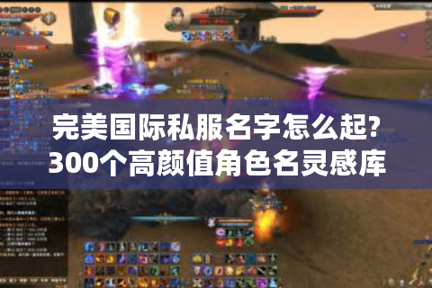 完美国际私服名字怎么起?300个高颜值角色名灵感库