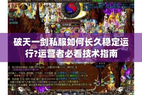 破天一剑私服如何长久稳定运行?运营者必看技术指南
