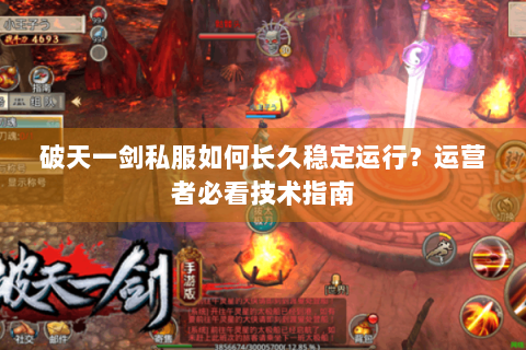 破天一剑私服如何长久稳定运行？运营者必看技术指南